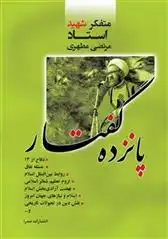 دانلود pdf کتاب پانزده گفتار مرتضی مطهری