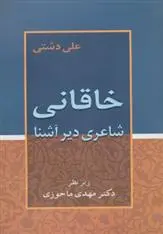 دانلود pdf کتاب خاقانی علی دشتی