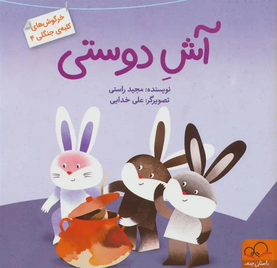 دانلود pdf کتاب آش دوستی مجید راستی