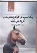 دانلود pdf کتاب یک اسب در کوله پشتی من گریه می کند سمیه کاظمی حسنوند