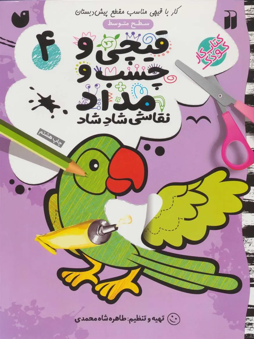 دانلود pdf کتاب قیچی و چسب و مداد 4 طاهره شاه محمدی