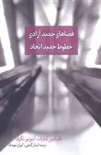 دانلود pdf کتاب فضاهای جدید آزادی، خطوط جدید اتحاد فلیکس گتاری