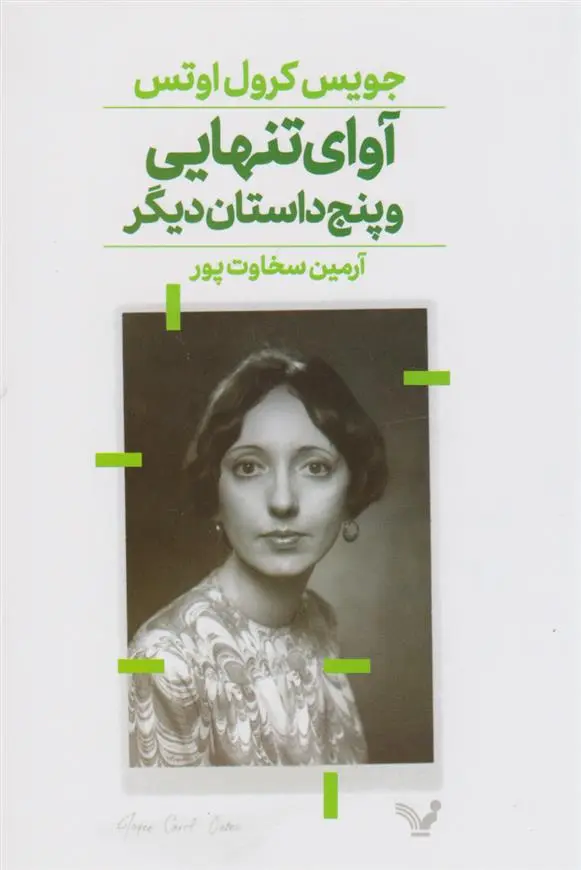 دانلود pdf کتاب آوای تنهایی جویس کارول اوتس