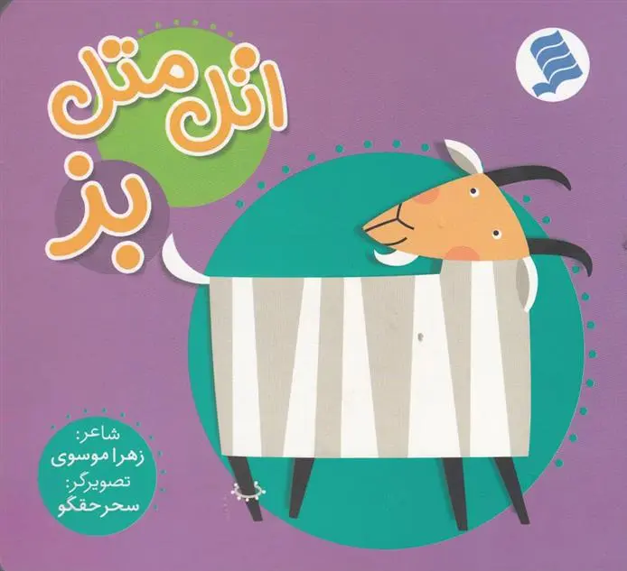 دانلود pdf کتاب اتل متل بز زهرا موسوی