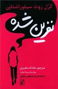 دانلود pdf کتاب نفرین شده کرل روث سیلوراشتاین