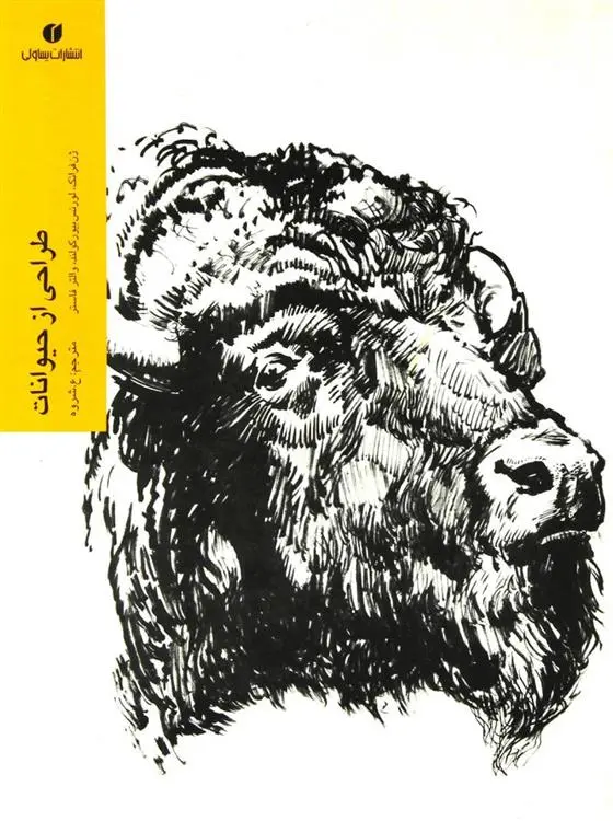 دانلود pdf کتاب طراحی از حیوانات والتر فاستر