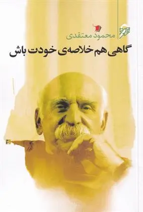 دانلود pdf کتاب گاهی هم خلاصه ی خودت باش محمود معتقدی