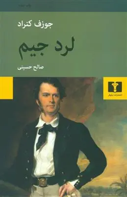 خرید و قیمت کتاب لرد جیم اثر جوزف کنراد
