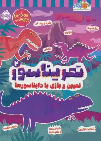 دانلود pdf کتاب تمریناسور 2 مندی آرچر