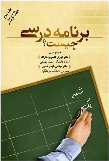 دانلود pdf کتاب برنامه درسی چیست کوروش فتحی واجارگاه
