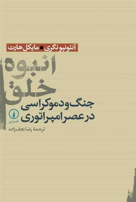 دانلود pdf کتاب انبوه خلق آنتونیو نگری