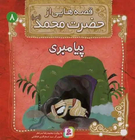 دانلود pdf کتاب قصه هایی از حضرت محمد (ص) 8 (پیامبری) محمدرضا سرشار