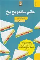 خرید و قیمت کتاب خانم ساندویچ یخ اثر میه کو کاواکامی