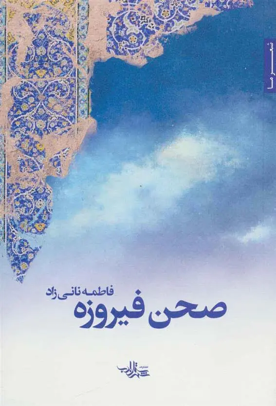 خرید و قیمت کتاب صحن فیروزه اثر فاطمه نانی زاد