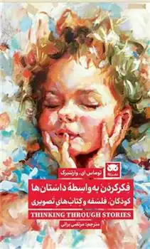 دانلود pdf کتاب فکر کردن به واسطه داستان ها توماس ای وارتنبرگ