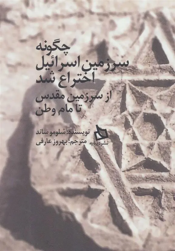 دانلود pdf کتاب چگونه سرزمین اسرائیل اختراع شد شلومو زند