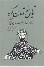 دانلود pdf کتاب تاریخ تمدن کرد 2 کامل رشادی