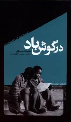 دانلود pdf کتاب در گوش باد هنینگ مانکل