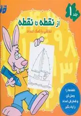 دانلود pdf کتاب از نقطه تا نقطه 1