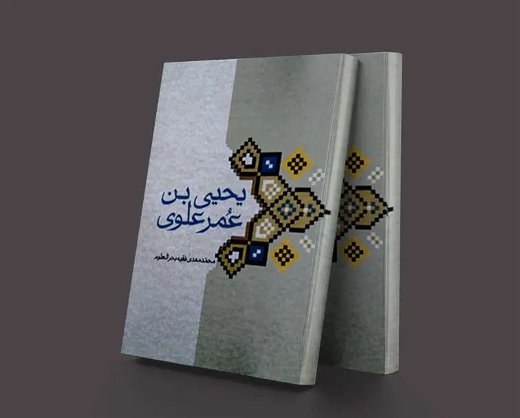دانلود pdf کتاب یحیی بن عمر علوی محمد مهدی فقیه بحرالعلوم