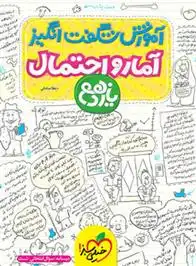 دانلود pdf کتاب آموزش شگفت انگیز آمار و احتمال یازدهم عطا صادقی
