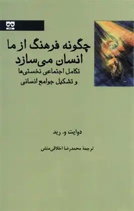 دانلود pdf کتاب چگونه فرهنگ از ما انسان می سازد ؟ دوایت و رید