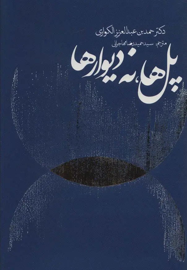 دانلود pdf کتاب پل ها نه دیوارها حمدبن عبدالعزیز الکواری