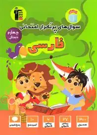 دانلود pdf کتاب سوال های پرتکرار امتحانی فارسی چهارم دبستان هیات مولفان کانون فرهنگی آموزش (قلم چی)