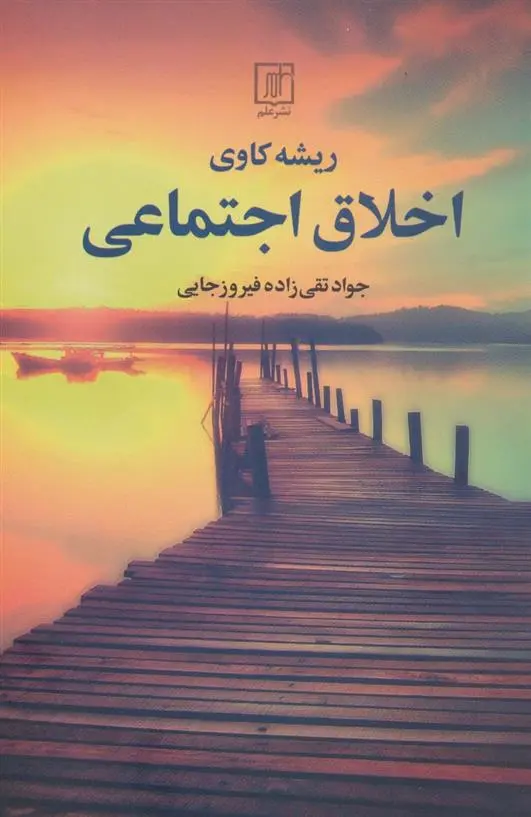 دانلود pdf کتاب ریشه کاوی اخلاق اجتماعی جواد تقی زاده فیروزجایی