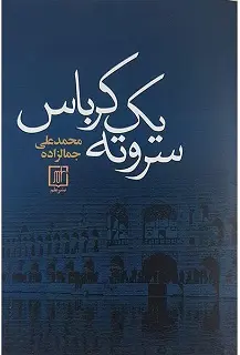 خرید و قیمت کتاب سر و ته یک کرباس اثر محمد علی جمال زاده