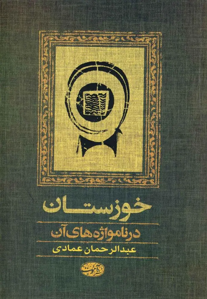دانلود pdf کتاب خوزستان عبدالرحمان عمادی