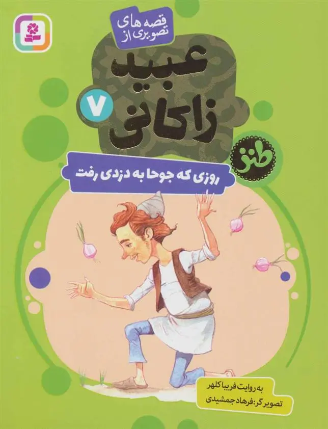 دانلود pdf کتاب روزی که جوحا به دزدی رفت فریبا کلهر