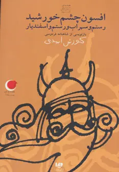 دانلود pdf کتاب افسون چشم خورشید کورش اسدی