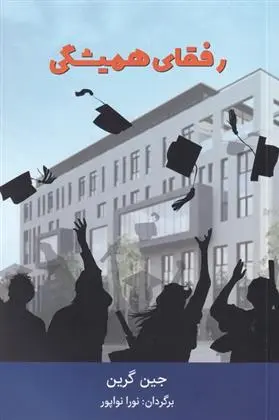 دانلود pdf کتاب رفقای همیشگی جین گرین