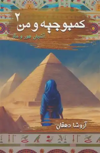 دانلود pdf کتاب کمبوجیه و من 2 زهرا دهقان( آروشا)