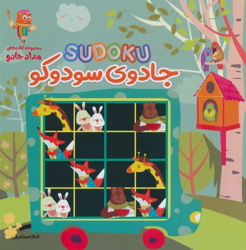 دانلود pdf کتاب جادوی سودوکو الناز اسماعیلی