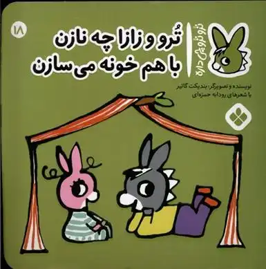 دانلود pdf کتاب تروترو و زازا چه نازن با هم خونه می سازن بندیکت گتیه