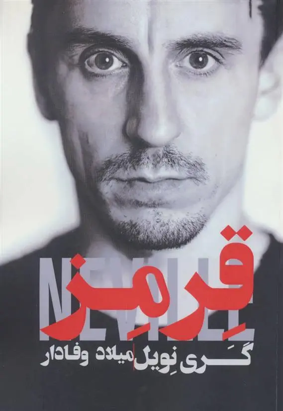 دانلود pdf کتاب قرمز گری نویل