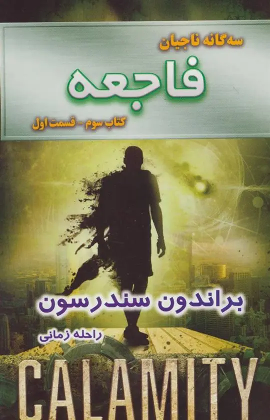 دانلود pdf کتاب فاجعه - قسمت اول برندون سندرسون