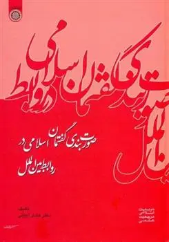 دانلود pdf کتاب صورت بندی گفتمان اسلامی در روابط بین الملل هادی آجیلی