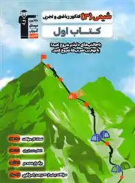دانلود pdf کتاب اول شیمی (3) کنکور ریاضی و تجربی هیات مولفان کانون فرهنگی آموزش (قلم چی)
