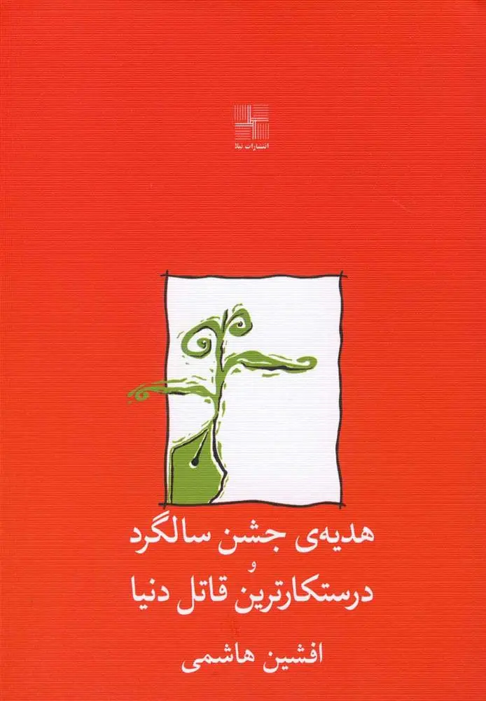 دانلود pdf کتاب هدیه ی جشن سالگرد و درستکارترین قاتل دنیا افشین هاشمی