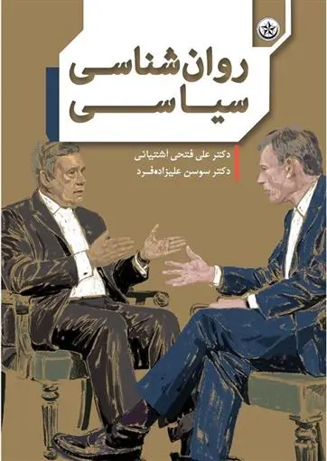 دانلود pdf کتاب روان شناسی سیاسی سوسن علیزاده فرد