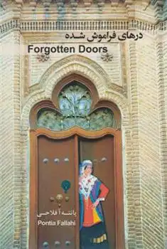دانلود pdf کتاب درهای فراموش شده پانته آ فلاحی