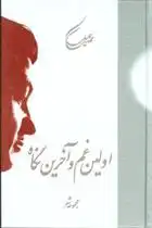 دانلود pdf کتاب اولین غم و آخرین نگاه مهدی سهیلی