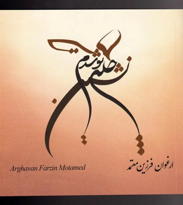 دانلود pdf کتاب چله نشین تو شدم ارغوان فرزین معتمد