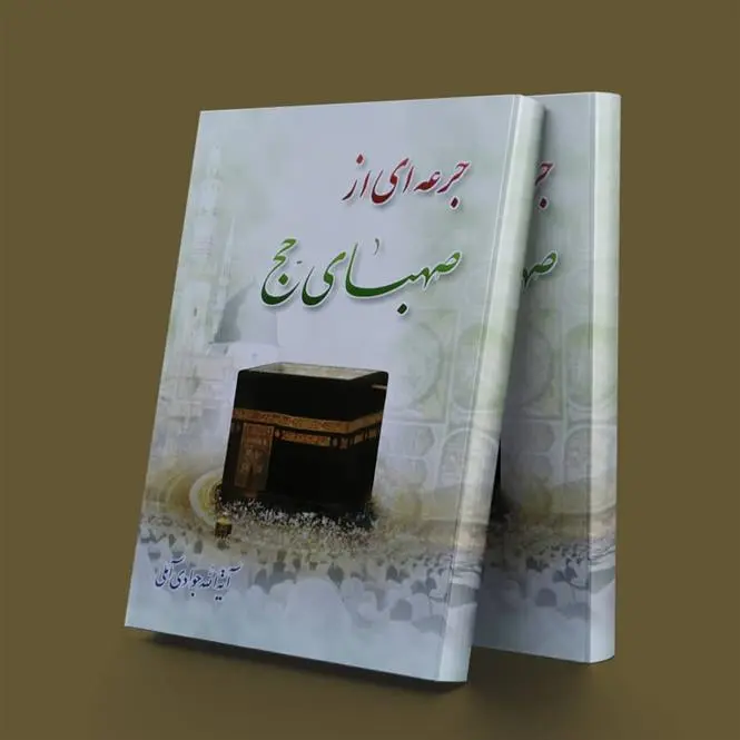 دانلود pdf کتاب جرعه ای از صهبای حج عبدالله جوادی آملی