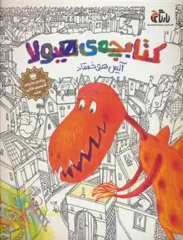 دانلود pdf کتاب کتابچه ی هیولا آلیس هوخستاد