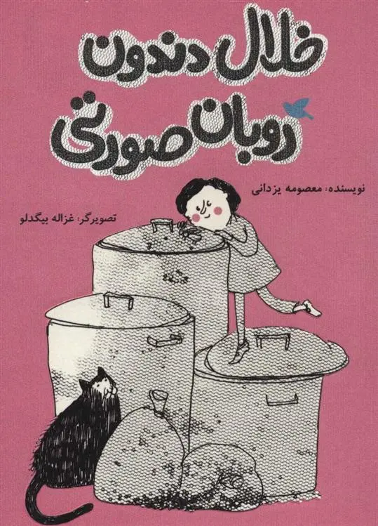 دانلود pdf کتاب خلال دندون روبان صورتی معصومه یزدانی