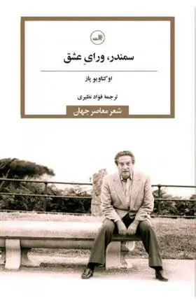 دانلود pdf کتاب سمندر، ورای عشق اکتاویو پاز